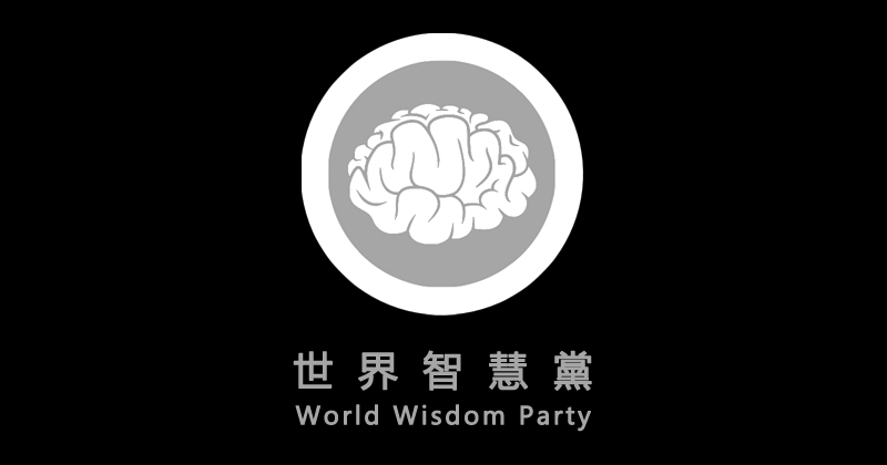 世界智慧黨 World Wisdom Party